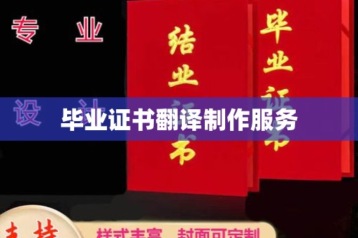大武口毕业证书翻译制作服务